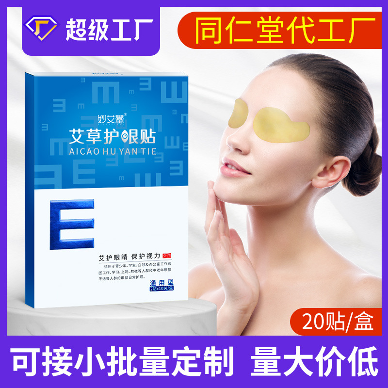 廠(chǎng)家貼牌護眼貼 盒裝青少年學(xué)生兒童艾灸冷敷艾草眼貼批發(fā)